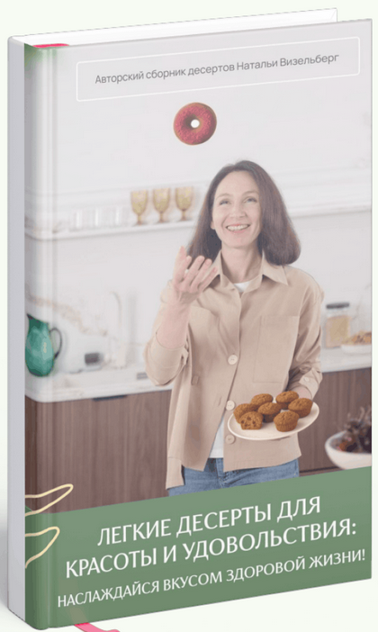 [Наталья Визельберг] Легкие десерты для красоты и _0.png